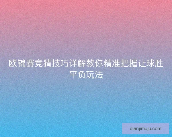 欧锦赛竞猜技巧详解教你精准把握让球胜平负玩法